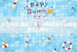 华为手机 激活（华为手机激活设备被锁定怎么解除）