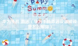 华为手机 激活（华为手机激活设备被锁定怎么解除）