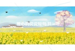 暖心的说说短句(共50句)