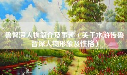 鲁智深人物简介及事迹（关于水浒传鲁智深人物形象及性格）