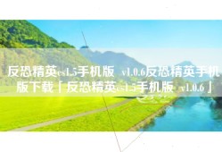 反恐精英cs1.5手机版  v1.0.6反恐精英手机版下载「反恐精英cs1.5手机版  v1.0.6」