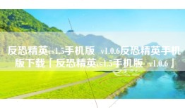 反恐精英cs1.5手机版  v1.0.6反恐精英手机版下载「反恐精英cs1.5手机版  v1.0.6」