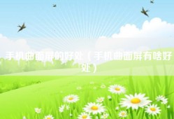 手机曲面屏的好处（手机曲面屏有啥好处）