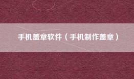 手机盖章软件（手机制作盖章）