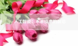 人工智能：未来技术的前沿