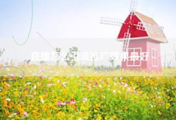 直播怎么引流推广效果最好