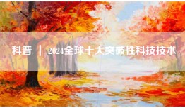 科普 ｜ 2024全球十大突破性科技技术