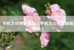 手机怎样绑定邮箱（手机怎么绑定邮箱账号）
