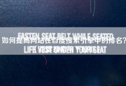 如何提高网站在百度搜索引擎中的排名？（百度搜索与下拉框）