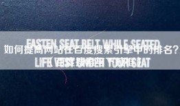 如何提高网站在百度搜索引擎中的排名？（百度搜索与下拉框）