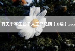 有关于学生会个人工作总结（30篇）.docxVIP