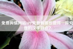 免费舆情网站APP究竟有哪些值得一探究竟的汉字特点？