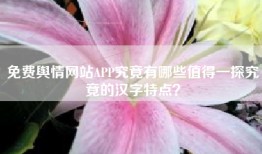 免费舆情网站APP究竟有哪些值得一探究竟的汉字特点？