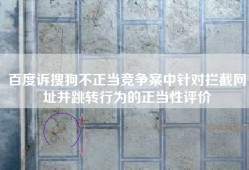百度诉搜狗不正当竞争案中针对拦截网址并跳转行为的正当性评价