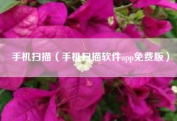 手机扫描（手机扫描软件app免费版）