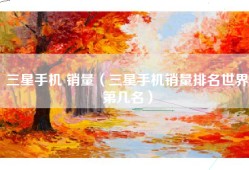 三星手机 销量（三星手机销量排名世界第几名）