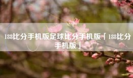 188比分手机版足球比分手机版「188比分手机版」