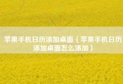 苹果手机日历添加桌面（苹果手机日历添加桌面怎么添加）