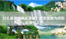什么是被到爽流漫画？这类漫画为何如此吸引人？