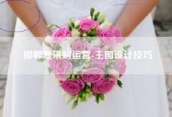 邯郸爱采购运营-主图设计技巧