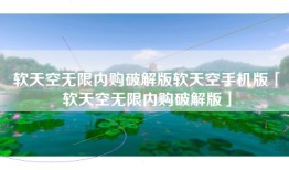 软天空无限内购破解版软天空手机版「软天空无限内购破解版」