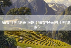 搞笑手机铃声下载（搞笑好玩的手机铃声）