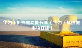 华为手机提醒功能在哪（华为手机提醒事项在哪）