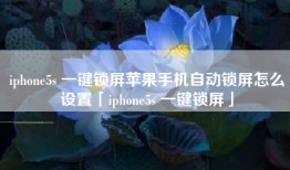 iphone5s 一键锁屏苹果手机自动锁屏怎么设置「iphone5s 一键锁屏」