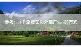 参考：16个免费在海外推广SaaS的方式