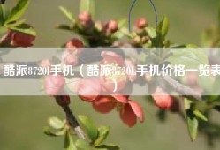 酷派8720l手机（酷派8720L手机价格一览表）