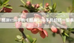 酷派8720l手机（酷派8720L手机价格一览表）