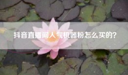 抖音直播间人气机器粉怎么买的？