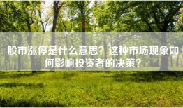 股市涨停是什么意思？这种市场现象如何影响投资者的决策？