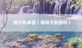 猫手机桌面（猫咪手机图标）