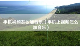 手机视频怎么加音乐（手机上视频怎么加音乐）