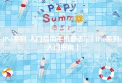 IPv6系列-入门指南手机静态ip「IPv6系列-入门指南」