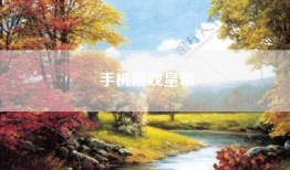 手机游戏皇帝