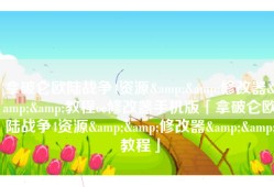 拿破仑欧陆战争4资源&&修改器&&教程ce修改器手机版「拿破仑欧陆战争4资源&&修改器&&教程」