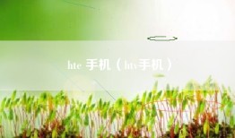 hte 手机（htv手机）