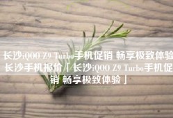 长沙iQOO Z9 Turbo手机促销 畅享极致体验长沙手机报价「长沙iQOO Z9 Turbo手机促销 畅享极致体验」