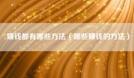 赚钱都有哪些方法（哪些赚钱的方法）