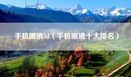 手机眼镜3d（手机眼镜十大排名）