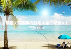 荣耀3C荣耀手机型号大全「荣耀3C」