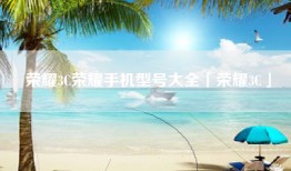 荣耀3C荣耀手机型号大全「荣耀3C」