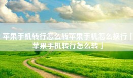 苹果手机转行怎么转苹果手机怎么换行「苹果手机转行怎么转」