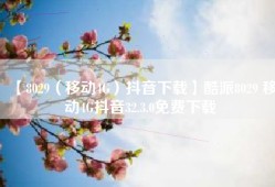 【8029（移动4G）抖音下载】酷派8029 移动4G抖音32.3.0免费下载