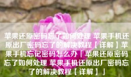 苹果还原密码忘了如何处理 苹果手机还原出厂密码忘了的解决教程【详解】苹果手机忘记密码怎么办「苹果还原密码忘了如何处理 苹果手机还原出厂密码忘了的解决教程【详解】」