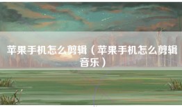苹果手机怎么剪辑（苹果手机怎么剪辑音乐）