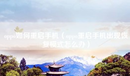 oppo如何重启手机（oppo重启手机出现恢复模式怎么办）
