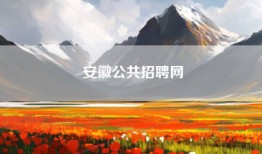 安徽公共招聘网
